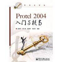 Protel2004入门与提高