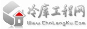 中国冷库工程网