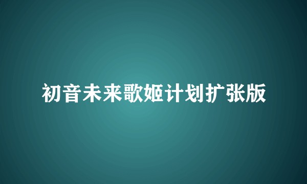 初音未来歌姬计划扩张版