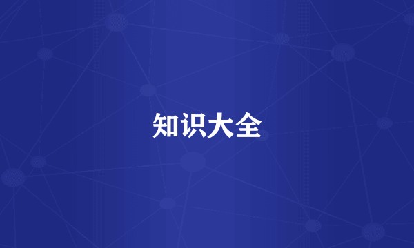 知识大全