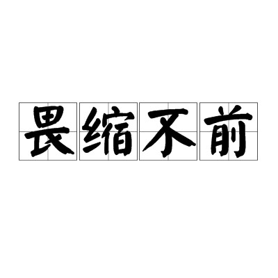 畏缩不前
