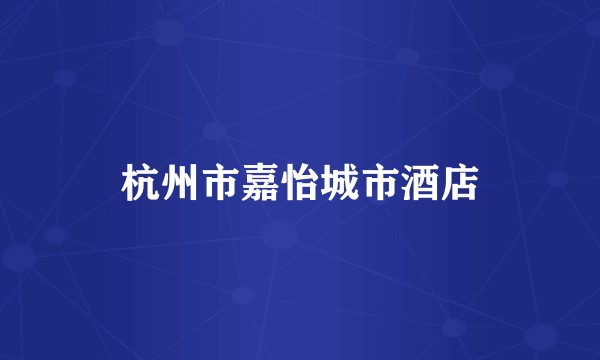 杭州市嘉怡城市酒店