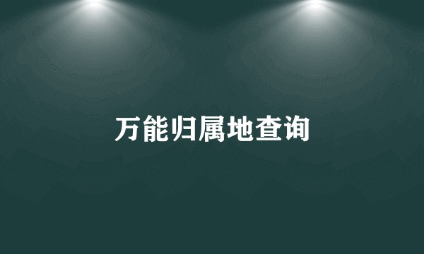 万能归属地查询
