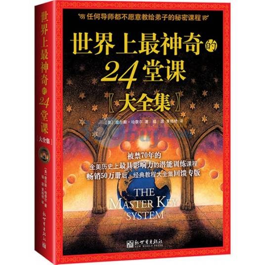 世界上最神奇的24堂课（2010年新世界出版社出版的图书）