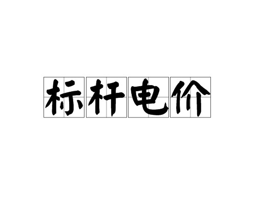 标杆电价