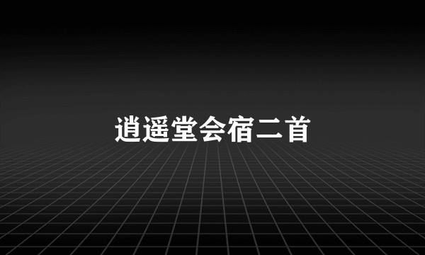 逍遥堂会宿二首