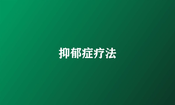 抑郁症疗法