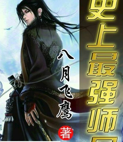 史上最强师兄