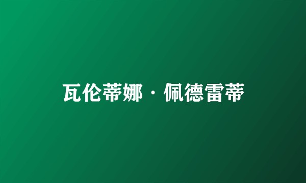 瓦伦蒂娜·佩德雷蒂