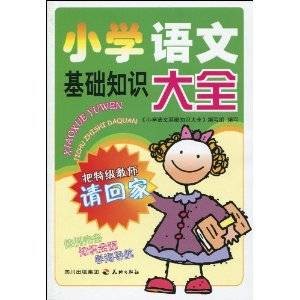 小学语文基础知识大全（2010年天地出版社出版的图书）