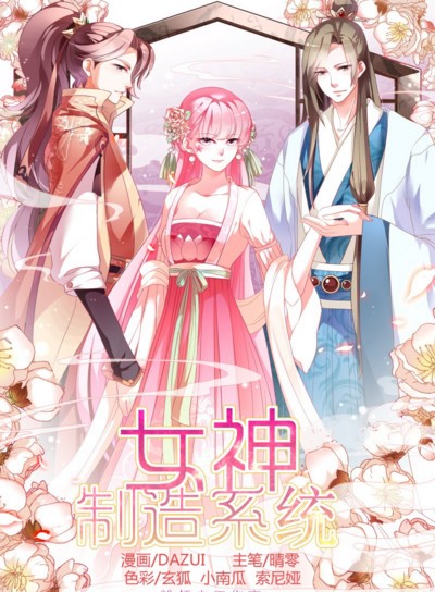 女神制造系统