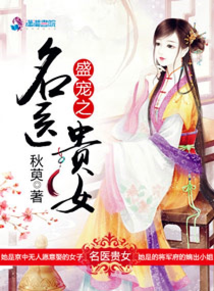 盛宠之名医贵女