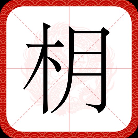 枂