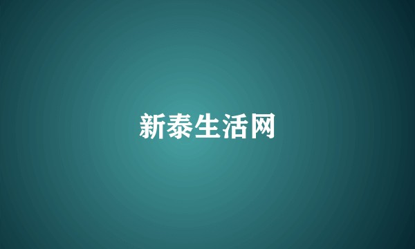 新泰生活网