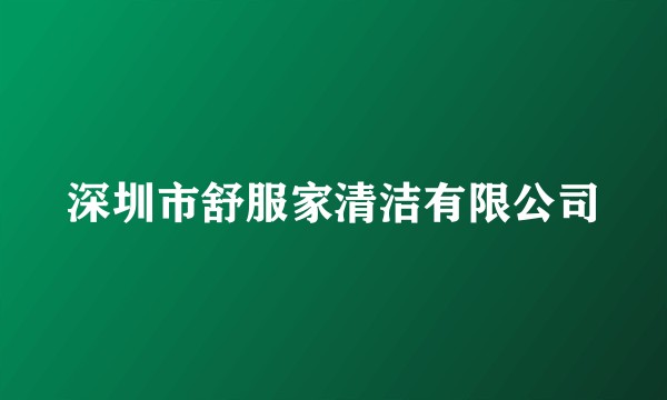 深圳市舒服家清洁有限公司