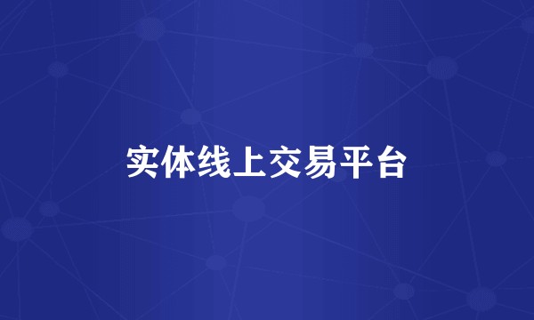 实体线上交易平台
