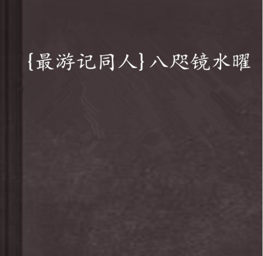 {最游记同人}八咫镜水曜