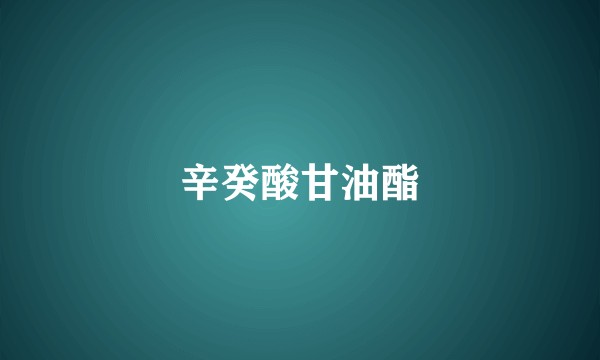 辛癸酸甘油酯