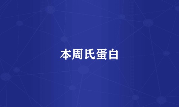 本周氏蛋白