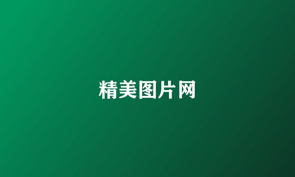 精美图片网