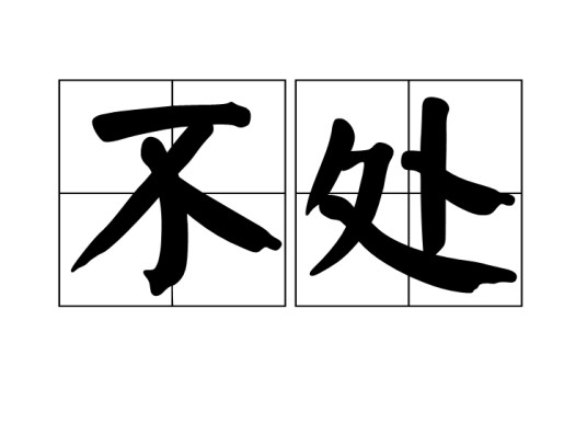 不处