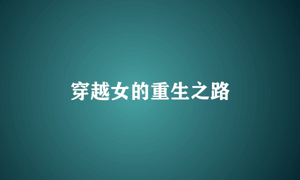 穿越女的重生之路