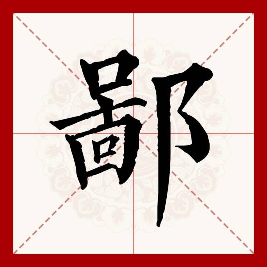 鄙