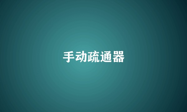 手动疏通器