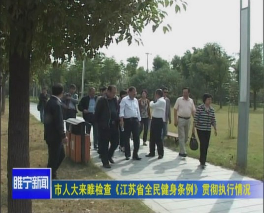 江苏省全民健身条例
