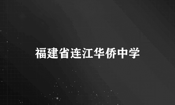 福建省连江华侨中学