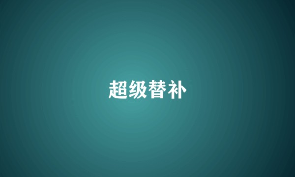 超级替补