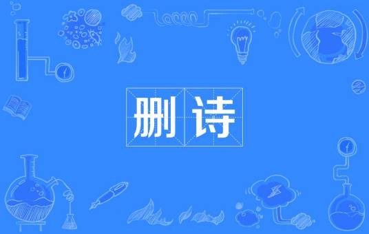 删诗