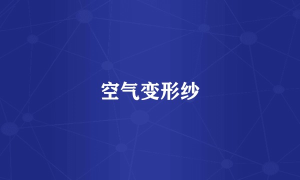 空气变形纱