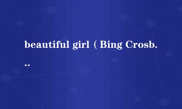 beautiful girl（Bing Crosby演唱歌曲）