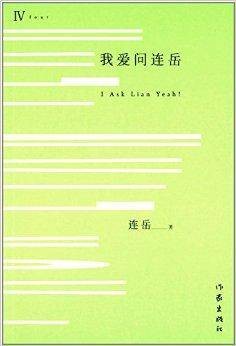 我爱问连岳4（2014年作家出版社出版的图书）