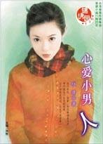 心爱小男人