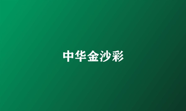 中华金沙彩