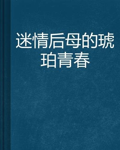迷情后母的琥珀青春