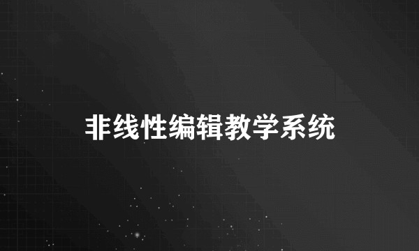 非线性编辑教学系统
