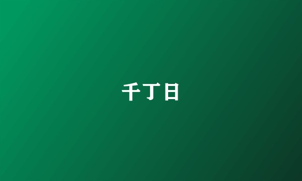 千丁日