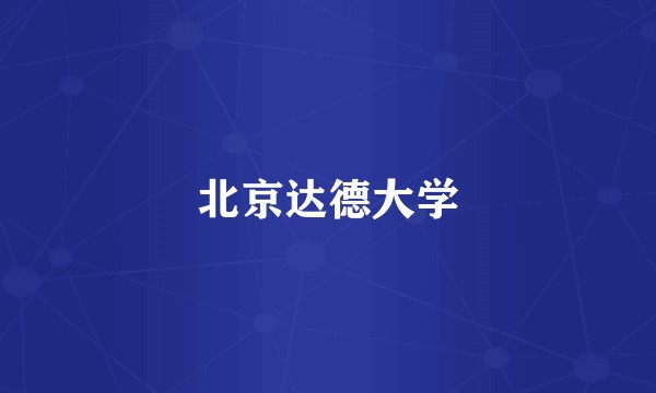 北京达德大学