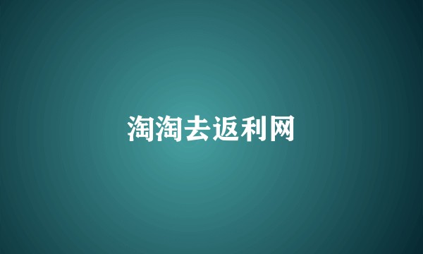 淘淘去返利网