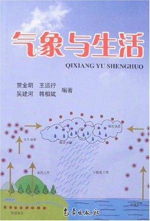 气象与生活