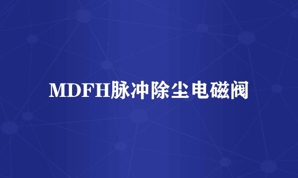 MDFH脉冲除尘电磁阀