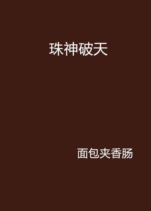 珠神破天