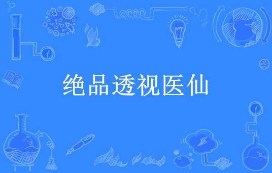 绝品透视医仙（源玉所著小说）