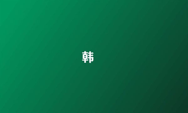 韩偓
