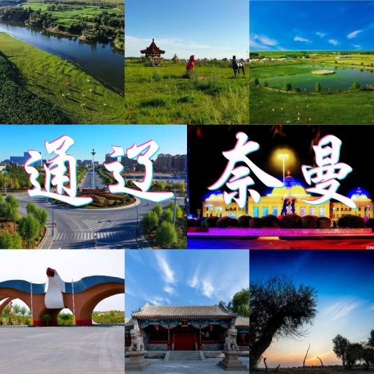 奈曼旗