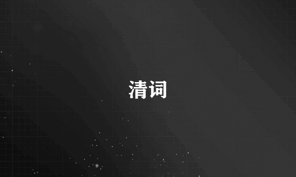 清词