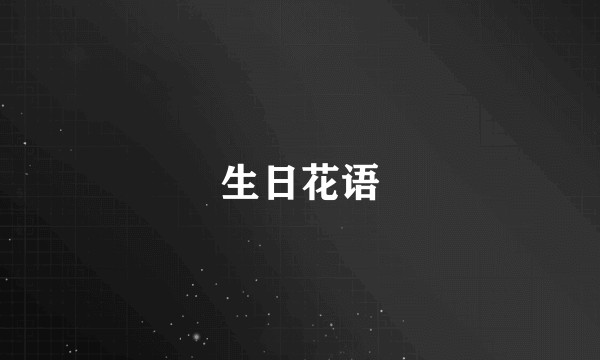 生日花语